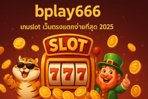 bplay666 เกมslot เว็บตรงแตกง่ายที่สุด 2025 เล่นง่าย ได้เงินจริง