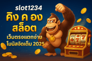 slot1234 คิง ค อง สล็อต เว็บตรงแตกง่าย โบนัสจัดเต็ม 2025
