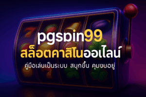 เล่นบนมือถือให้ลื่นเมื่ออยู่กับ pgspin99