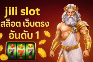 jili slot สล็อต เว็บ ตรง อันดับ 1 แตกหนัก จ่ายจริง ปี 2025