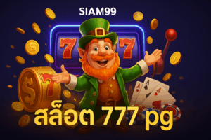 siam99 สล็อต 777 pg เว็บสล็อตพรีเมียม แตกหนัก รวมเกมเด่นค่าย PG ปี 2025