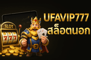 ufavip777 สล็อตนอก เว็บสล็อตส่งตรงต่างประเทศ แตกแรง ลื่นเร็ว ระบบเสถียร ปี 2025