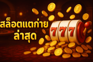 brazil999b สล็อตแตกง่าย ล่าสุด ทางเลือกของสายปั่นที่ต้องการกำไรจริง