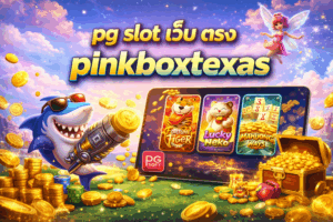 pinkboxtexas pg slot เว็บ ตรง ทางเลือกใหม่ของสายสล็อต เล่นตรงจากค่าย