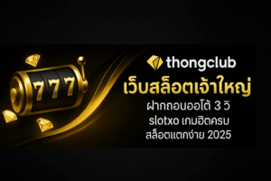 thongclub slotxo เว็บสล็อตเจ้าใหญ่ ภาพสวย ระบบลื่น แตกแรงครบทุกค่าย ปี 2025