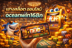 แทงสล็อต ออนไลน์ oceanwin168n ผู้เล่นยุคใหม่ เล่นง่าย ได้จริง