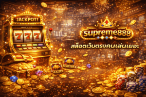 สล็อตเว็บตรงคนเล่นเยอะ supreme888 แพลตฟอร์มยอดนิยมที่ผู้เล่นไว้วางใจ