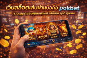 เว็บสล็อตเล่นผ่านมือถือ pokbet เล่นง่าย โหลดเร็ว ทุกที่ทุกเวลา