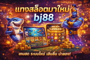 แทงสล็อตมาใหม่ bj88 ทางเลือกของผู้เล่นที่มองหาเกมสด ระบบใหม่ และโอกาสที่ยังไม่อิ่มตัว