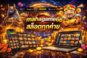 mahagame66 สล็อตทุกค่าย เว็บเดียวครบ จบทุกความมันส์ เล่นง่าย แตกจริง อัปเดตใหม่ล่าสุด