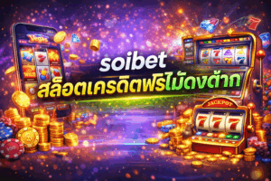 soibet สล็อตเครดิตฟรีไม่ต้องฝาก ทางเลือกของคนอยากเล่นสล็อตแบบไม่ต้องลงทุน