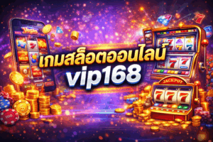 เกมสล็อตออนไลน์ vip168