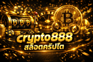 crypto888 สล็อตคริปโต