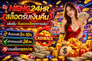 heng24hr สล็อตรับเงินคืน เล่นคุ้มทุกสปิน โปรโมชั่นคืนยอดเสีย ระบบออโต้ 24 ชั่วโมง