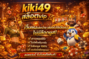 kiki49 สล็อตvip เว็บตรงแตกง่าย เล่นจริงได้เงินจริง ไม่มีล็อกยูส