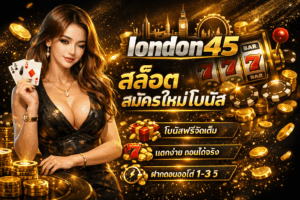 london45 สล็อตสมัครใหม่โบนัส เว็บตรงแจกจริง แตกหนักทุกวัน