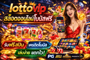 lottovip เกมสล็อตออนไลน์พร้อม สล็อตออนไลน์โบนัสฟรี เล่นง่าย แตกไว ระบบเสถียร