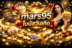 mars95 เว็บคาสิโนแจกจริง แจกเครดิตฟรีด้วยระบบ สล็อตโบนัสวันเกิด