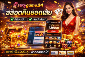 sexygame24 สล็อตคืนยอดเสีย ระบบเล่นคุ้ม โบนัสคืนทุน เล่นง่าย ฝากถอนออโต้