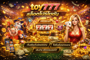 toy777 สล็อตโปรโมชั่น เว็บสล็อตแจกโบนัส เล่นง่าย แตกไว ฝากถอนออโต้