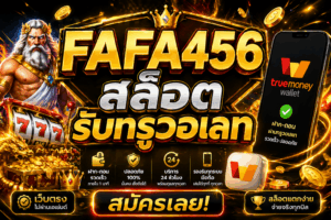 FAFA456 สล็อตรับทรูวอเลท