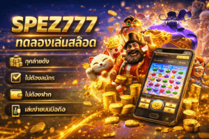 SPEZ777 ทดลองเล่นสล็อต แพลตฟอร์มเล่นสล็อตฟรี เล่นง่าย ได้เงินจริง ครบทุกค่าย