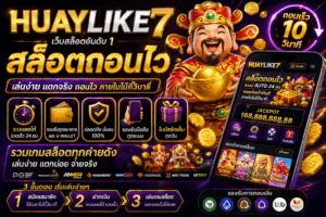 huaylike7 สล็อตถอนไว เล่นจริง ถอนจริง ระบบเร็ว ตอบโจทย์สายทำกำไร