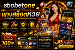 sbobetone แทงสล็อตหวย ครบจบในที่เดียว เล่นง่าย ได้เงินจริง ระบบไวไม่สะดุด