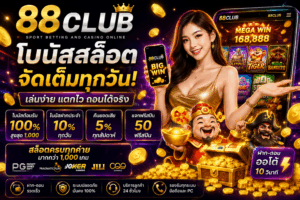 88club โบนัสสล็อต เว็บเดิมพันยุคใหม่ที่สายสล็อตไม่ควรพลาด