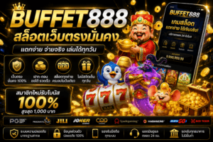 BUFFET888 สล็อตเว็บตรงมั่นคง แตกง่าย ฝากถอนเร็ว เล่นได้จริงทุกวัน