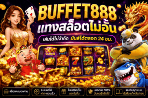 BUFFET888 แทงสล็อตไม่อั้น เว็บเกมสล็อตสุดมัน เล่นได้ไม่มีสะดุด ฝากถอนเร็ว โบนัสจัดเต็ม