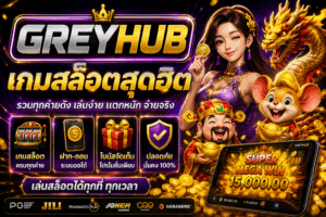 Greyhub เกมสล็อตสุดฮิต