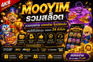 MOOYIM รวมสล็อต เว็บสล็อตครบทุกค่าย แตกง่าย โบนัสแน่น เล่นได้ไม่มีสะดุด