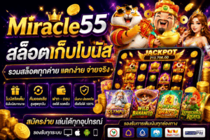Miracle55 สล็อตเก็บโบนัส เ