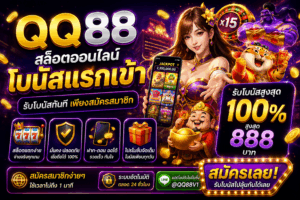 QQ88 โบนัสแรกเข้า