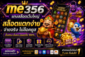 me356 แทงสล็อตเว็บใหญ่ เว็บตรงแตกง่าย ฝากถอนออโต้ เล่นได้ไม่มีสะดุด