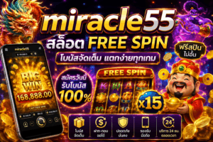 miracle55 สล็อต free spin ทางเลือกใหม่ของสายสล็อตยุคนี้
