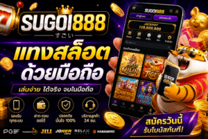 sugoi888 แทงสล็อตด้วยมือถือ