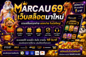 Marcau69 เว็บสล็อตมาใหม่ แตกง่าย โบนัสจัดเต็ม ฝากถอนออโต้ เล่นได้ทุกค่ายในเว็บเดียว