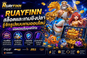 RUAYFINN สล็อตและเกมยิงปลารู้จักรูปแบบเกมออนไลน์ยอดนิยมในยุคดิจิทัล