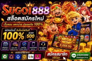 SUGOI888 สล็อตสมัครใหม่ เว็บตรงแตกง่าย ฝากถอนออโต้ เล่นได้ตลอด 24 ชั่วโมง