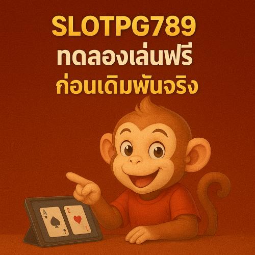 SLOTPG789 เปิดโหมดทดลองเล่นฟรี