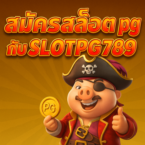 สมัครสล็อต pg กับ SLOTPG789