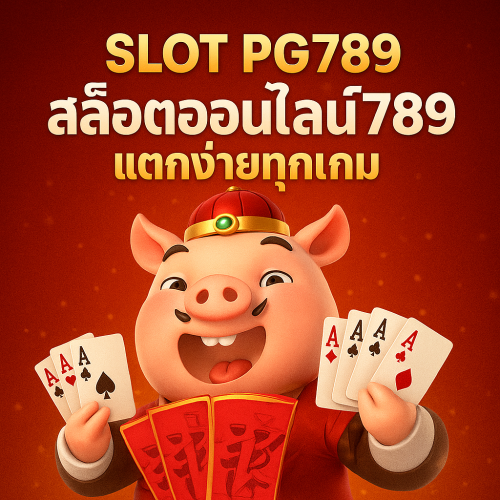 เกมสล็อต789แตกง่าย ได้เงินจริง