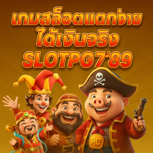 789แตกง่ายได้เงินจริง